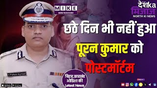 छठे दिन भी नहीं हुआ पूरन कुमार को पोस्टमॉर्टम | North India News