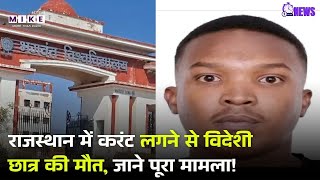 राजस्थान में करंट लगने से विदेशी छात्र की मौत, जाने पूरा मामला! Sudan Student Electrocution Death