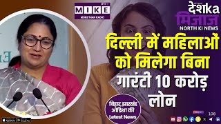 दिल्ली में महिलाओं को मिलेगा बिना गारंटी 10 करोड़ लोन | North India News