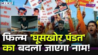 Ghooskhor Pandat फिल्म का बदला जाएगा नाम | Breaking News | Top News