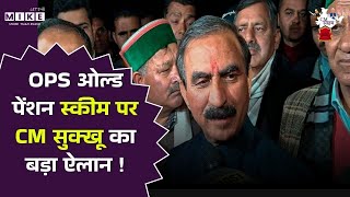 CM Sukhvinder Singh Sukhu ने दिल्ली रवाना होने से पहले OPS, कर्मचारियों के वेतन दिया बड़ा बयान
