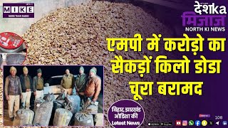 एमपी में करोड़ो का सैकड़ों किलो डोडा चूरा बरामद | North India News