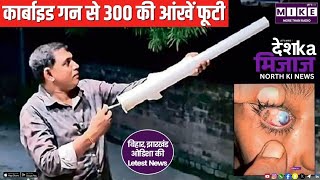 कार्बाइड गन से 300 की आंखें फूटी | North India News