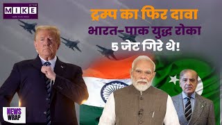 Let's Mike News Wrap: ट्रम्प का फिर दावा - भारत-पाक युद्ध रोका, 5 जेट गिरे थे!