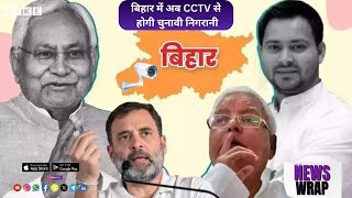 Let's Mike News Wrap: बिहार में अब CCTV से होगी चुनावी निगरानी – EC की नई रणनीति