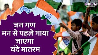 जन गण मन से पहले गाया जाएगा वंदे मातरम | Vande Mataram | Latest News | Hindi News