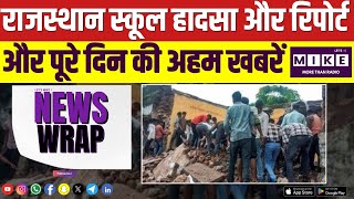 राजस्थान स्कूल हादसा और रिपोर्ट और पूरे दिन की अहम खबरें | Let's Mike News Wrap
