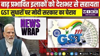 बाढ़ प्रभावित इलाकों को देशभर से सहायता GST सुधारों पर मोदी सरकार का घेराव | News Wrap | Let's Mike