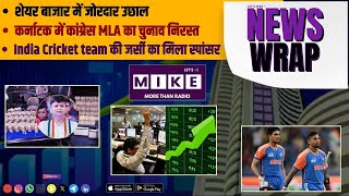 शेयर बाजार में जोरदार उछाल | News Wrap | Let's Mike