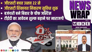 जीएसटी बचत उत्सव 22 से | GST शिकायत निवारण सुविधा शुरू