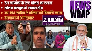 रेल कार्मिकों के लिए बोनस का एलान, सोनम वांगचुक ने उपवास तोड़ा | Lets Mike news wrape