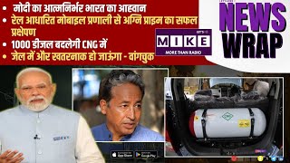 मोदी का आत्मनिर्भर भारत का आह्वान | रेल आधारित मोबाइल प्रणाली से अग्नि प्राइम का सफल प्रक्षेपण |