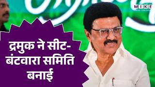 द्रमुक ने सीट-बंटवारा समिति बनाई