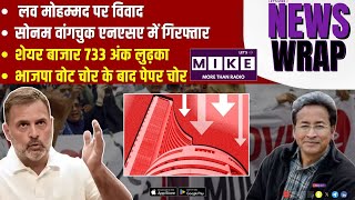 लव मोहम्मद पर विवाद | सोनम वांगचुक एनएसए में गिरफ्तार | भाजपा वोट चोर के बाद पेपर चोर