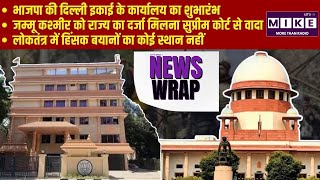 जम्मू कश्मीर को राज्य का दर्जा मिलना सुप्रीम कोर्ट से वादा |