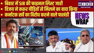 बिहार में SIR की फाइनल लिस्ट जारी | विजय ने करूर पीड़ितों से मिलने का वादा किया |