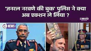 Army Chief MM Naravane की Book पुलिस ने क्या अब एक्शन ले लिया ?