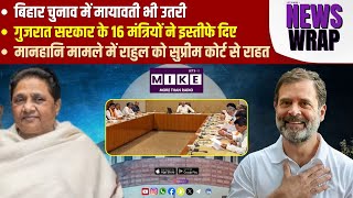 बिहार चुनाव में मायावती भी उतरी | गुजरात सरकार के 16 मंत्रियों ने इस्तीफे दिए