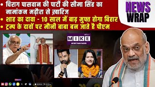 चिराग पासवान की पार्टी की सीमा सिंह का नामांकन मढ़ौरा से ख़ारिज |