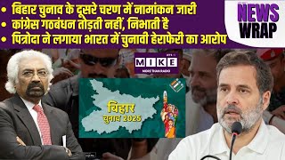 बिहार चुनाव के दूसरे चरण में नामांकन जारी | कांग्रेस गठबंधन तोड़ती नहीं, निभाती है