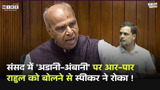 Rahul Gandhi Lok Sabha Speech: संसद में Rahul ने खोल दी पोल