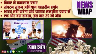 बिहार में घमासान प्रचार | संगठन सृजन अभियान बहतरीन प्रयोग | एक और बस हादसा, इस बार 25 की मौत