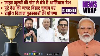 साझा मूल्यों की डोर से बंधे है आसियान देश | पूरे देश की नज़र बिहार चुनाव पर |