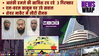 आतंकी हमले की साजिश रच रहे 3 गिरफ्तार | दल-बदल कानून पर उठे सवाल | शेयर मार्केट में लौटी रौनक