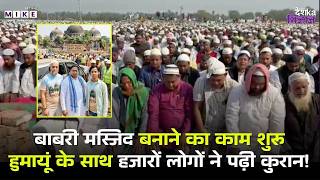 Murshidabad में Babri Masjid बनाने का काम शुरू, Humayun Kabir के साथ हजारों लोगों पढ़ी कुरान