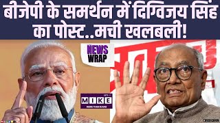 Digvijay Singh Post: बीजेपी के समर्थन में दिग्विजय सिंह का पोस्ट..मची खलबली! | BJP | RSS | Breaking