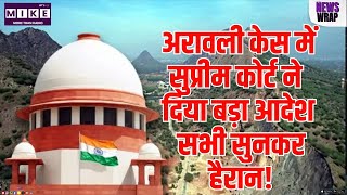 Supreme Court on Aravalli Hills: अरावली केस में सुप्रीम कोर्ट ने दिया बड़ा Order, सभी सुनकर हैरान!