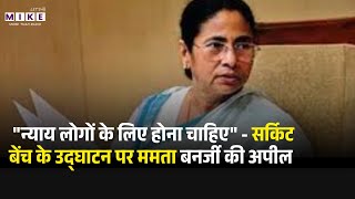 "न्याय लोगों के लिए होना चाहिए" - सर्किट बेंच के उद्घाटन पर ममता बनर्जी की अपील | Lets