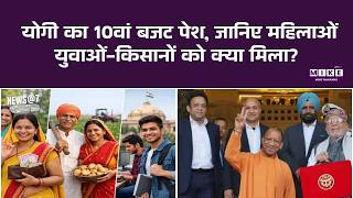 UP Budget 2026: Yogi सरकार का 10वां बजट पेश, जानिए महिलाओं-युवाओं-किसानों को क्या मिला?