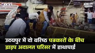 उदयपुर में दो वरिष्ठ पत्रकारों के बीच झड़प अदालत परिसर में हाथापाई | Top News