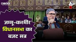 J&K Assembly Budget Session: जम्मू-कश्मीर विधानसभा का बजट सत्र | CM Omar Abdullah| BJP | PDP