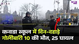 Canada School Shooting:: कनाडा स्कूल में दिन-दहाड़े गोलीबारी 10 की मौत, 25 घायल | Fire Tumbler Ridge