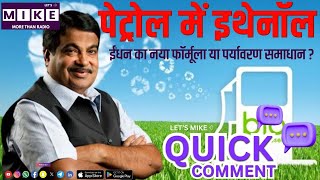 पेट्रोल में इथेनॉल: ईंधन का नया फॉर्मूला या पर्यावरण समाधान? | Quick Comment | Let's Mike