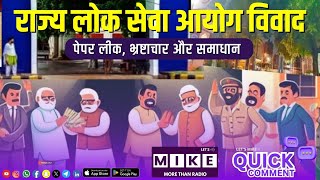 राज्य लोक सेवा आयोग विवाद | पेपर लीक, भ्रष्टाचार और समाधान | Quick Comment | Let's Mike