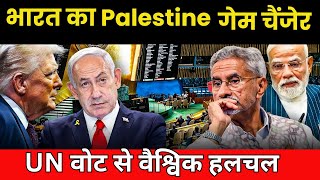 भारत का फिलिस्तीन गेम-चेंजर | UN वोट से America-Israel नाराज़, अरब दुनिया खुश