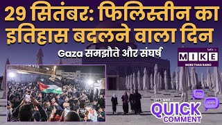 29 सितंबर: फिलिस्तीन का इतिहास बदलने वाला दिन | Gaza समझौते और संघर्ष