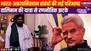 भारत-अफ़ग़ानिस्तान संबंधों की नई परिभाषा | तालिबान की यात्रा से रणनीतिक झटके