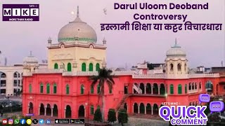 Darul Uloom Deoband Controversy | इस्लामी शिक्षा या कट्टर विचारधारा?