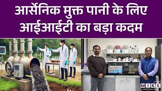 आर्सेनिक मुक्त पानी के लिए IIT Guwahati का बड़ा कदम | Latest News | Hindi News