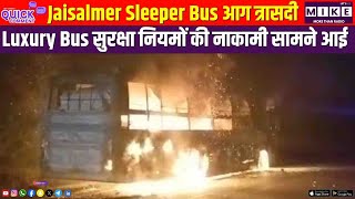 Jaisalmer Sleeper Bus आग त्रासदी | Luxury Bus सुरक्षा नियमों की नाकामी सामने आई