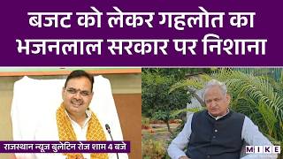 Rajasthan Budget 2026 | बजट को लेकर गहलोत का भजनलाल सरकार पर निशाना | Latest News | Ashok Gehlot