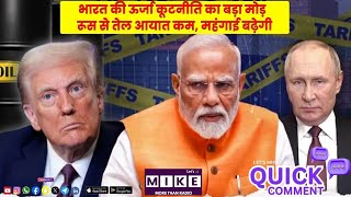 भारत की ऊर्जा कूटनीति का बड़ा मोड़ | रूस से तेल आयात कम, महंगाई बढ़ेगी?