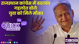 राजस्थान कांग्रेस में बदलाव ? गहलोत बोले – युवाओ को मिले मौका