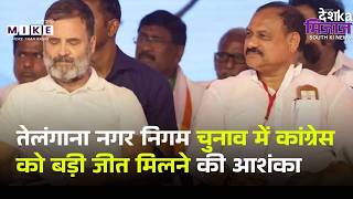 तेलंगाना नगर निगम चुनाव में कांग्रेस को बड़ी जीत मिलने की आशंका | Top News | Congress
