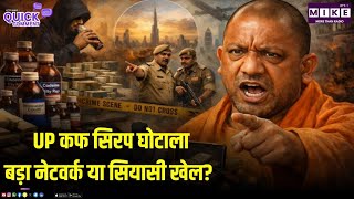 UP कफ सिरप घोटाला: बड़ा नेटवर्क या सियासी खेल? | Quick Comment