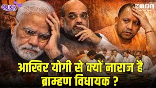 BJP Brahmin MLAs Meeting: आखिर योगी से क्यों नाराज है ब्राम्हण विधायक? | CM Yogi Adityanath